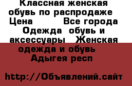 Классная женская обувь по распродаже › Цена ­ 380 - Все города Одежда, обувь и аксессуары » Женская одежда и обувь   . Адыгея респ.